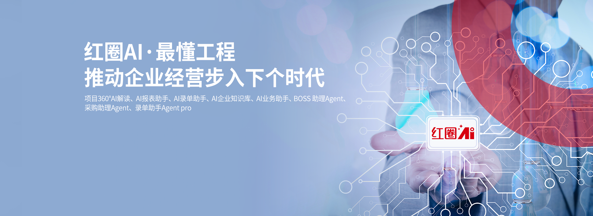 紅圈AI/工程項(xiàng)目管理系統(tǒng)/工程項(xiàng)目管理軟件/CRM	